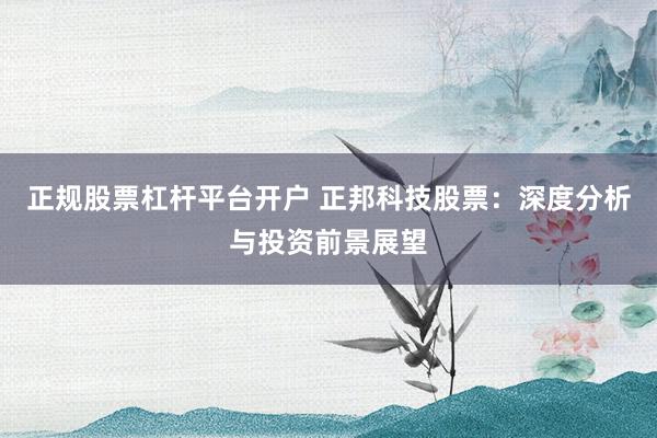正规股票杠杆平台开户 正邦科技股票：深度分析与投资前景展望