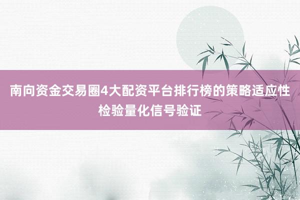 南向资金交易圈4大配资平台排行榜的策略适应性检验量化信号验证