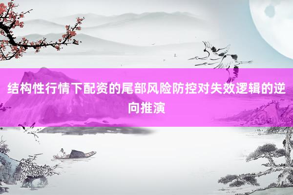 结构性行情下配资的尾部风险防控对失效逻辑的逆向推演